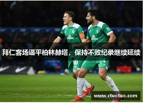 拜仁客场逼平柏林赫塔，保持不败纪录继续延续