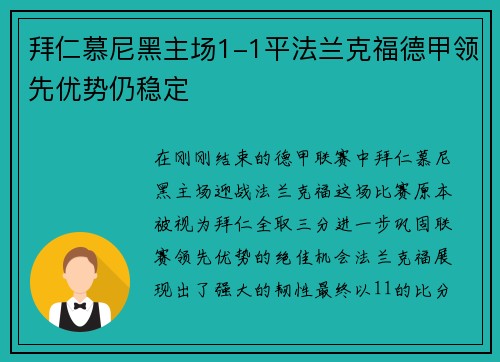 拜仁慕尼黑主场1-1平法兰克福德甲领先优势仍稳定
