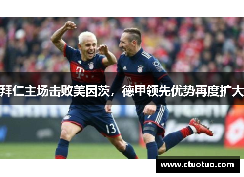拜仁主场击败美因茨，德甲领先优势再度扩大