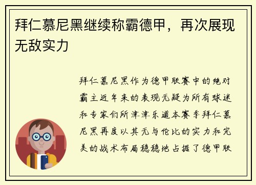 拜仁慕尼黑继续称霸德甲，再次展现无敌实力