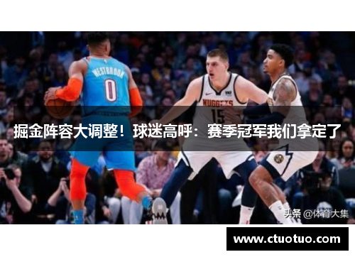 掘金阵容大调整！球迷高呼：赛季冠军我们拿定了