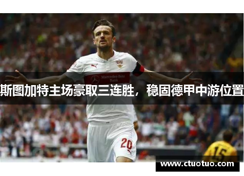 斯图加特主场豪取三连胜，稳固德甲中游位置