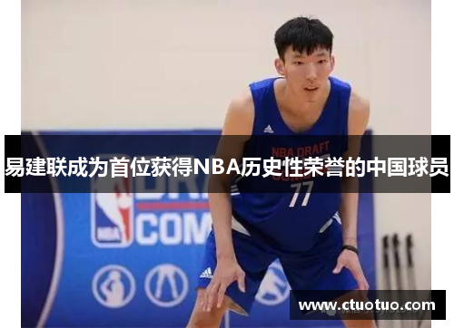 易建联成为首位获得NBA历史性荣誉的中国球员