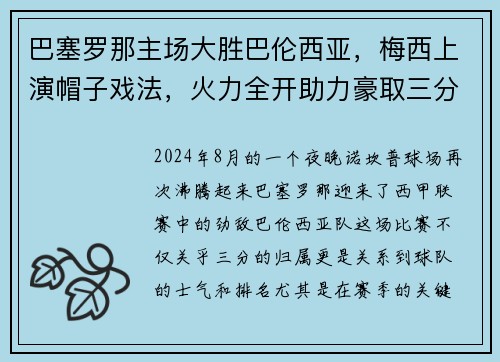 巴塞罗那主场大胜巴伦西亚，梅西上演帽子戏法，火力全开助力豪取三分