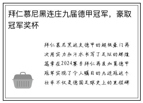 拜仁慕尼黑连庄九届德甲冠军，豪取冠军奖杯