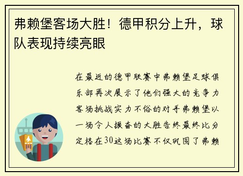 弗赖堡客场大胜！德甲积分上升，球队表现持续亮眼