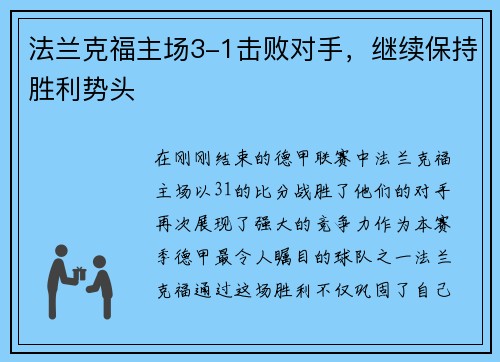 法兰克福主场3-1击败对手，继续保持胜利势头