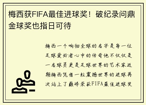 梅西获FIFA最佳进球奖！破纪录问鼎金球奖也指日可待