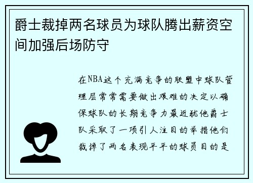 爵士裁掉两名球员为球队腾出薪资空间加强后场防守