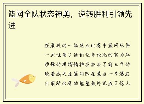 篮网全队状态神勇，逆转胜利引领先进