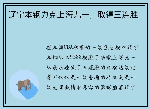 辽宁本钢力克上海九一，取得三连胜