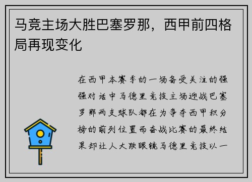 马竞主场大胜巴塞罗那，西甲前四格局再现变化