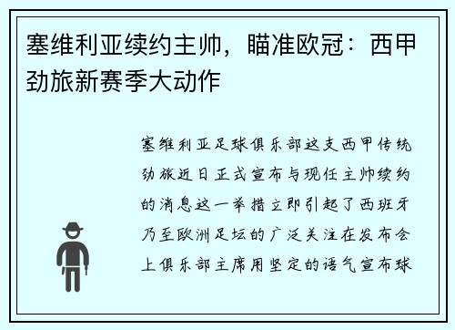 塞维利亚续约主帅，瞄准欧冠：西甲劲旅新赛季大动作