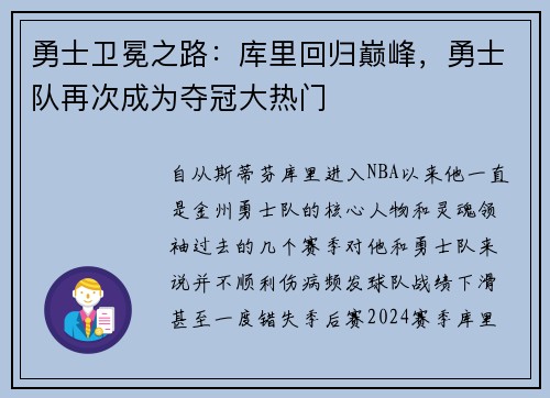 勇士卫冕之路：库里回归巅峰，勇士队再次成为夺冠大热门