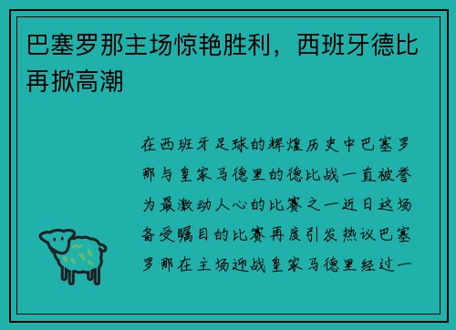 巴塞罗那主场惊艳胜利，西班牙德比再掀高潮