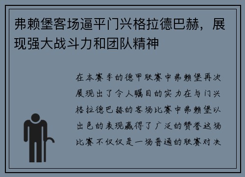 弗赖堡客场逼平门兴格拉德巴赫，展现强大战斗力和团队精神