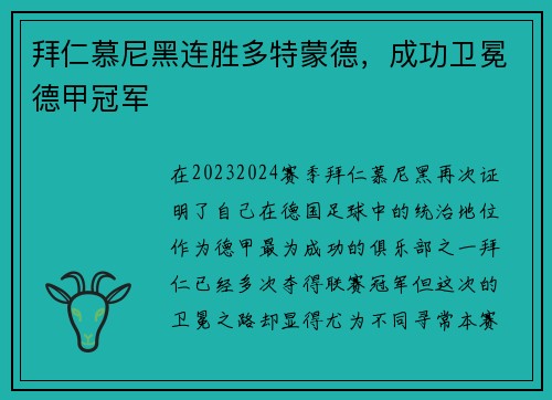 拜仁慕尼黑连胜多特蒙德，成功卫冕德甲冠军