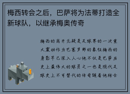 梅西转会之后，巴萨将为法蒂打造全新球队，以继承梅奥传奇