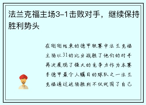法兰克福主场3-1击败对手，继续保持胜利势头