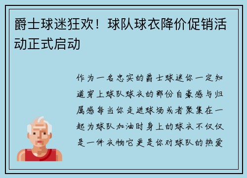 爵士球迷狂欢！球队球衣降价促销活动正式启动