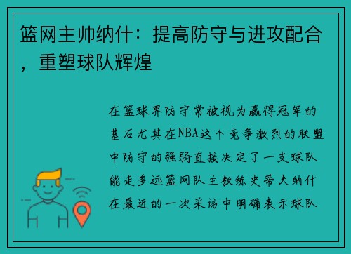 篮网主帅纳什：提高防守与进攻配合，重塑球队辉煌